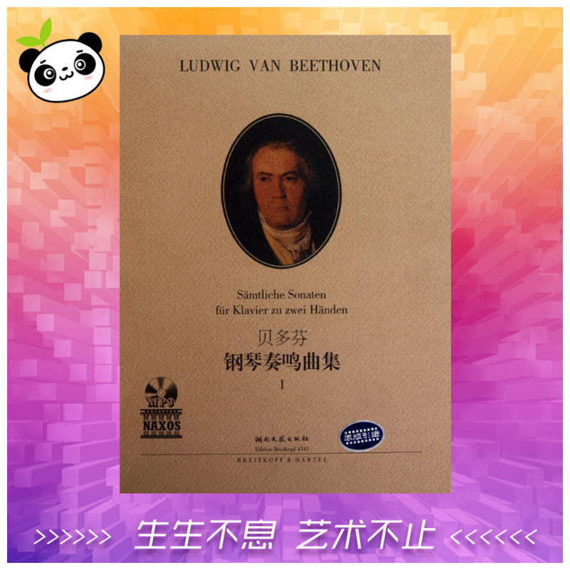 贝多芬:钢琴奏鸣曲集Ⅰ （德）贝多芬；（德）弗雷德里克&middot;拉蒙德；徐小芳 著 （德）弗雷德里克&middot;拉蒙德 编 徐小芳 译