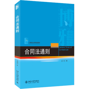 合同法通则 王利明 著 高等法律教材大中专 新华书店正版图书籍 北京大学出版社