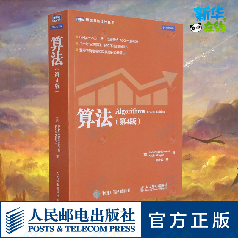 算法(第4版) (美)塞奇威克,(美)韦恩 著 谢路云 译 程序设计（新）专业科技 新华书店正版图书籍 人民邮电出版社