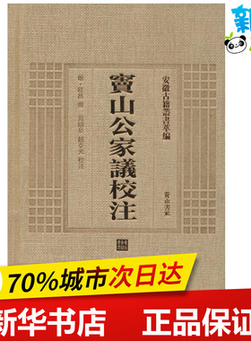 窦山公家议校注 (明)程昌 撰;周绍泉,赵亚光 校注 著作 世界名著文学 新华书店正版图书籍 黄山书社