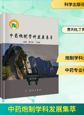 中药炮制学科发展集萃 贾天柱,丁安伟 编 药学生活 新华书店正版图书籍 科学出版社
