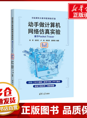 动手做计算机网络仿真实验 基于Packet Tracer 微课视频版 高军 等 编 计算机控制仿真与人工智能大中专 新华书店正版图书籍