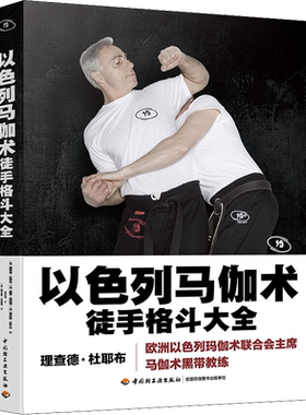 正版以色列马伽术格斗大全