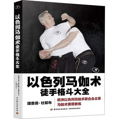 正版以色列马伽术格斗大全