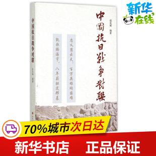 民间文学 民族文学文学 山西人民出版 中国抗日战争对联 新华书店正版 编著 赵克诚 著 图书籍 社