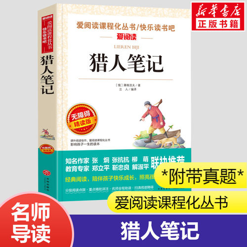 猎人笔记七年级推荐爱阅读课外书
