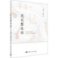 范式整生论 袁鼎生,袁开源 著 艺术理论（新）经管、励志 新华书店正版图书籍 科学出版社