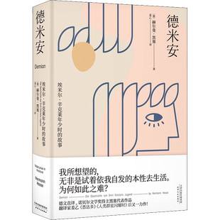 德米安 埃米尔·辛克莱年少时的故事 (德)赫尔曼·黑塞(Hermann Hesse) 著 姜乙 译 外国小说文学 新华书店正版图书籍