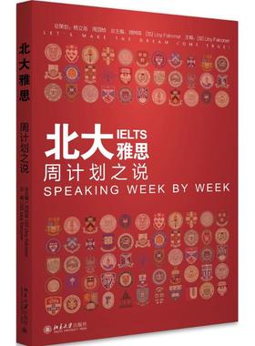 北大雅思周计划之说 (加)罗伊·福克纳(Lloy Falconer) 主编 大学教材大中专 新华书店正版图书籍 北京大学出版社