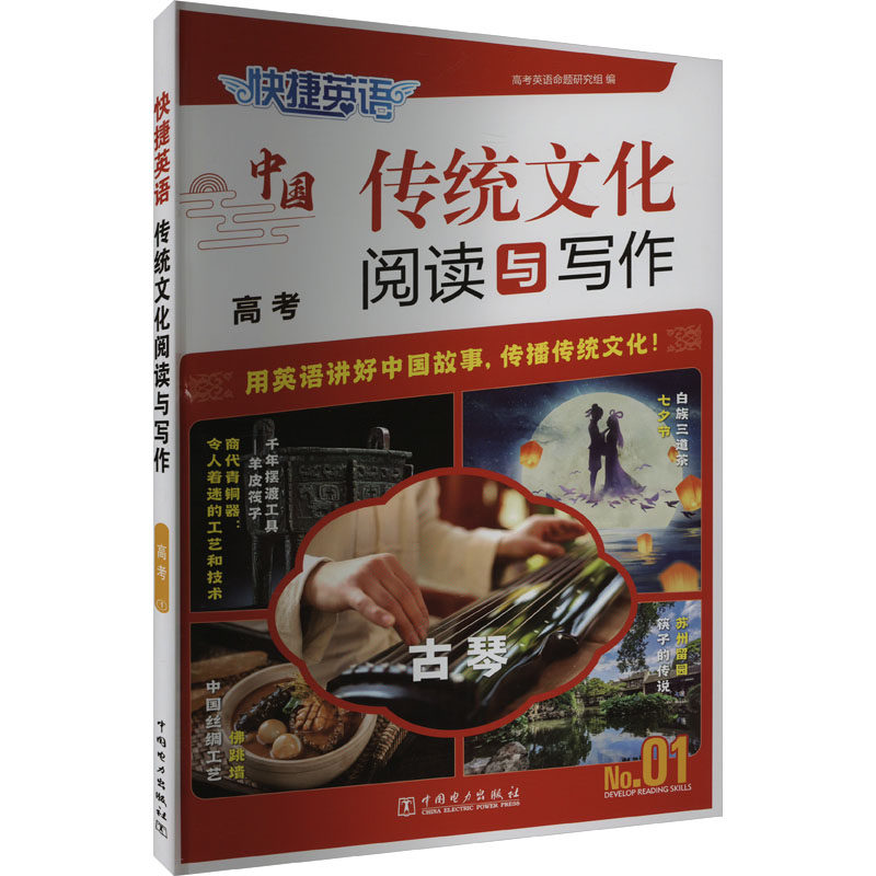 快捷英语 传统文化阅读与写作 高考 No.01 高考英语命题研究组 编 中学教辅文教 新华书店正版图书籍 中国电力出版社