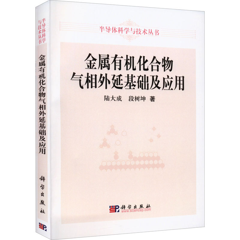 金属有机化合物气相外延基础及应用 陆大成,段树坤 著 自然科学总论专业科技 新华书店正版图书籍 科学出版社