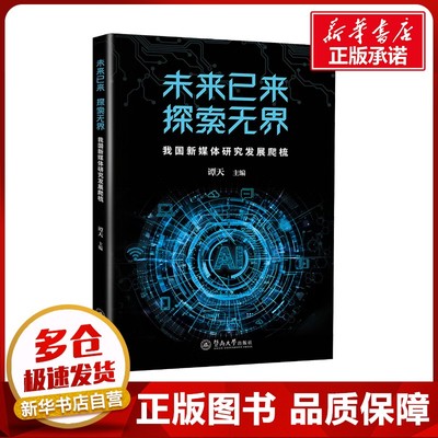 未来已来 探索无界 我国新媒体研究发展爬梳 谭天 编 传媒出版经管、励志 新华书店正版图书籍 暨南大学出版社