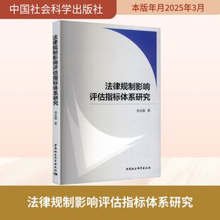 法律规制影响评估指标体系研究 李志强 著社科 新华书店正版图书籍 中国社会科学出版社