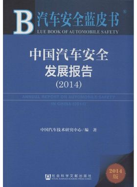 中国汽车安全发展报告.20142014版 无 著 中国汽车技术研究中心 编 经济理论经管、励志 新华书店正版图书籍 社会科学文献出版社