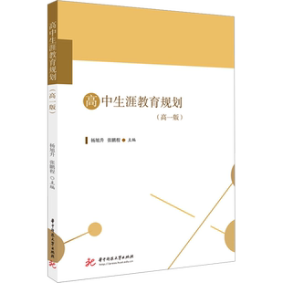 高中生涯教育规划(高1版) 杨旭升,张鹏程 编 教育/教育普及文教 新华书店正版图书籍 华中科技大学出版社