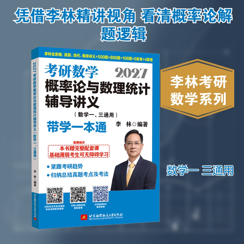 2027考研数学概率论与数理统计辅导讲义（数学一、三通用）-带学一本通 李林 编著 编 航空航天文教 新华书店正版图书籍图片