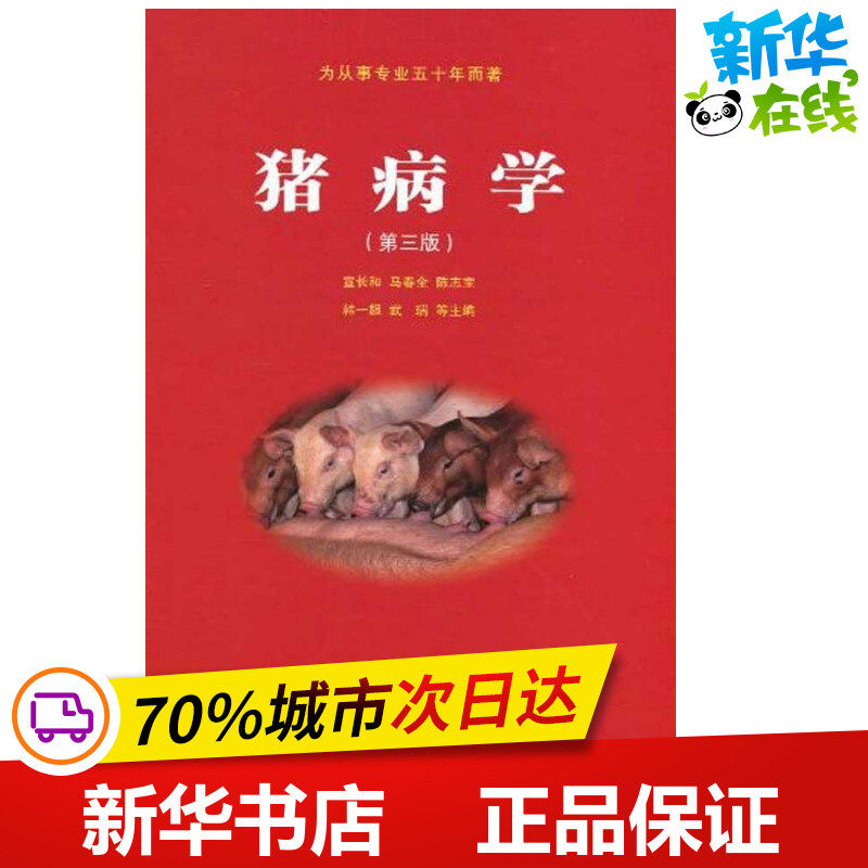猪病学(第三版) 宣长和 等主编 主编 农业基础科学专业科技 新华书店正版图书籍 中国农业大学出版社