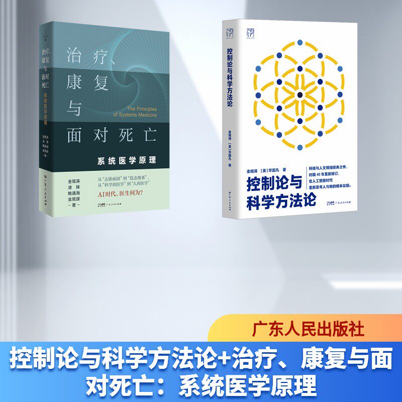 控制论与科学方法论+治疗、康复与面对死亡：系统医学原理 金观涛,(美)华国凡 著等 社会学经管、励志 新华书店正版图书籍