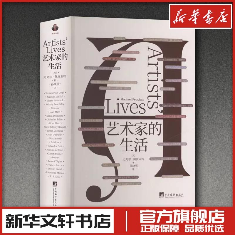 艺术家的生活 (英)迈克尔·佩皮亚特 著 著 孙晓雪 译 译 艺术其它社科 新华书店正版图书籍 中央编译出版社