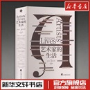 图书籍 社 迈克尔·佩皮亚特 译 艺术其它社科 孙晓雪 英 著 中央编译出版 艺术家 新华书店正版 生活