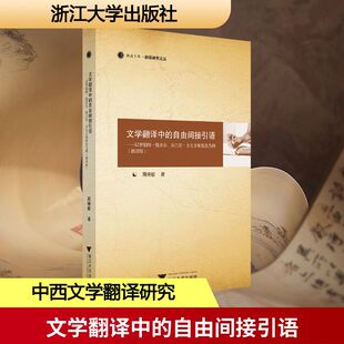 文学翻译中的自由间接引语 周晓敏 著 著 翻译文学 新华书店正版图书籍 浙江大学出版社