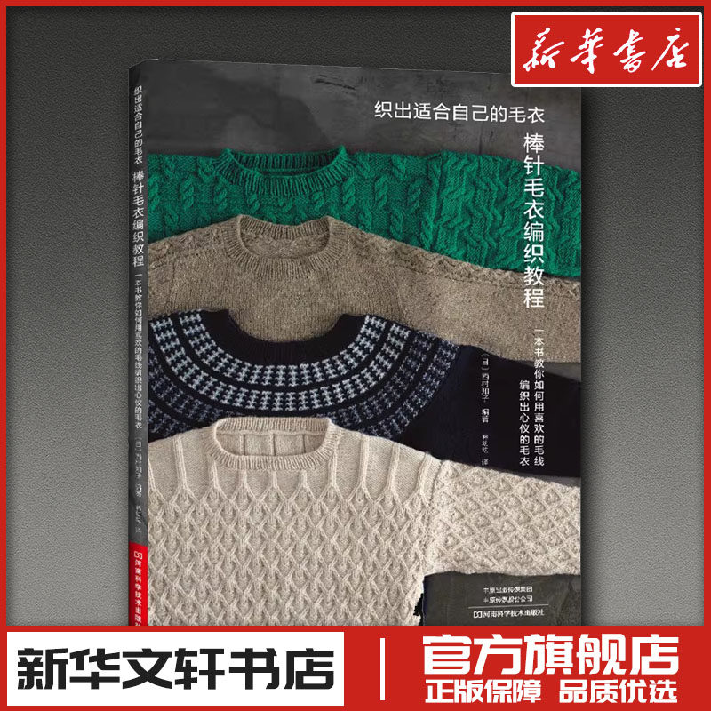 棒针毛衣编织教程 (日)西村知子 编著 著 蒋幼幼 译 译 都市手工艺书籍生活 新华书店正版图书籍 河南科学技术出版社