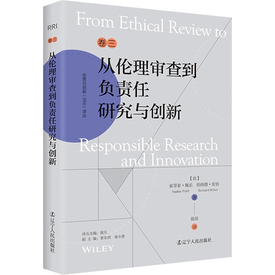 从伦理审查到负责任研究与创新 (法)索菲亚·佩乐,(法)伯纳德·雷伯 著 陈凡 编 陈佳 译 伦理学经管、励志 新华书店正版图书籍