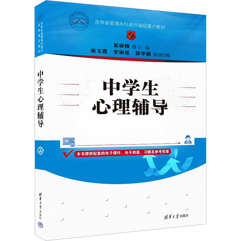 中学生心理辅导 姜淑梅 编 心理学大中专 新华书店正版图书籍 清华大学出版社