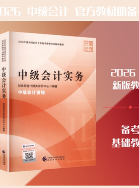 现货【官方正版】2026年中级会计师职称官方教材中级会计实务财务管理经济法财政部考试历年真题试卷练习题库随身记口袋书备考2027