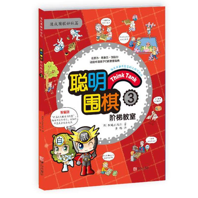聪明围棋阶梯教室 (韩)阳地出版社 著；黄焰 译 收藏鉴赏文教 新华书店正版图书籍 青岛出版社