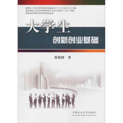 大学生创新创业基础 张铭钟 著 中学教辅大中专 新华书店正版图书籍 中国矿业大学出版社