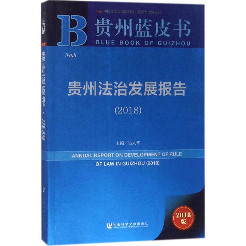 贵州法治发展报告.20182018版 吴大华 主编 诉讼法经管、励志 新华书店正版图书籍 社会科学文献出版社