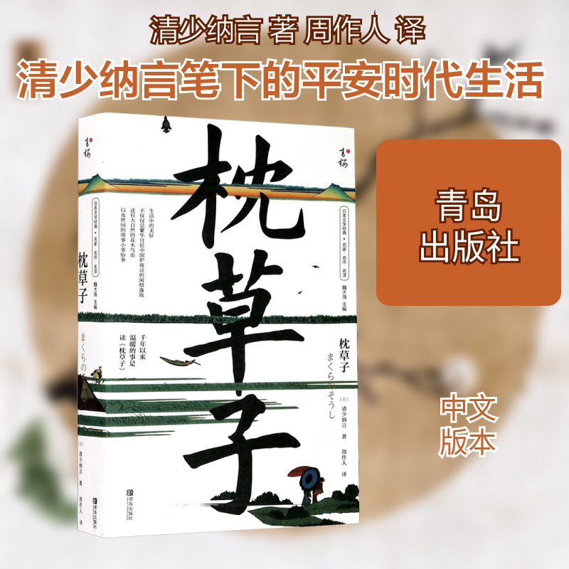 枕草子 (日)清少纳言 著 周作人 译 儿童文学文学 新华书店正版图书籍 青岛出版社
