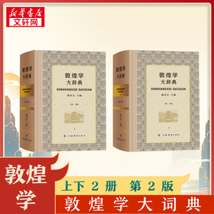 【新华正版】敦煌学大辞典 第二版 郝春文主编 著 敦煌艺术 敦煌文献 文物考古社科 新华书店正版图书籍 上海辞书出版社