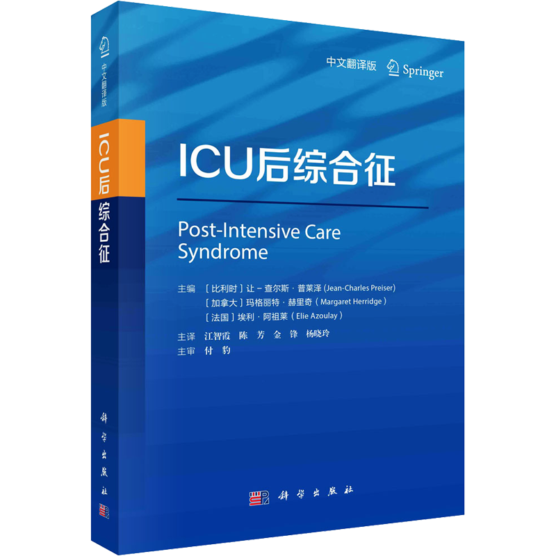 ICU后综合征 中文翻译版 (比)让-查尔斯·普莱泽 等 编 江智霞 等 译 外科学生活 新华书店正版图书籍 科学出版社