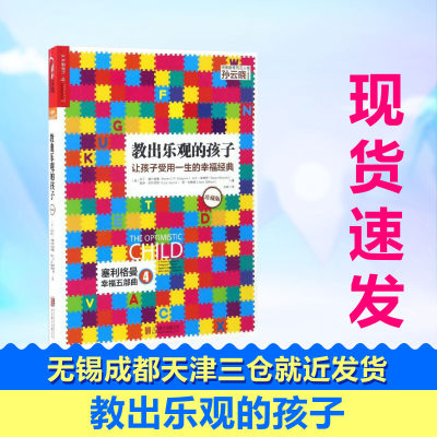 【现货正版包邮】教出乐观的孩子珍藏版 教出乐观的孩子 让孩子受用一生的幸福经典 塞利格曼 儿童心理学书籍 育儿百科家庭教育