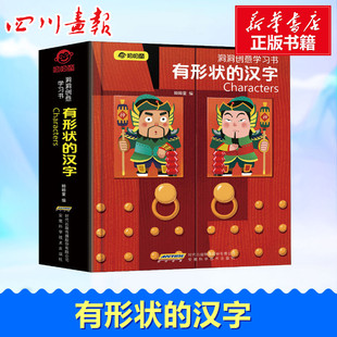 洞洞创意学习书 有形状的汉字 呦呦童 编 启蒙认知书/黑白卡/识字卡少儿 新华书店正版图书籍 安徽科学技术出版社