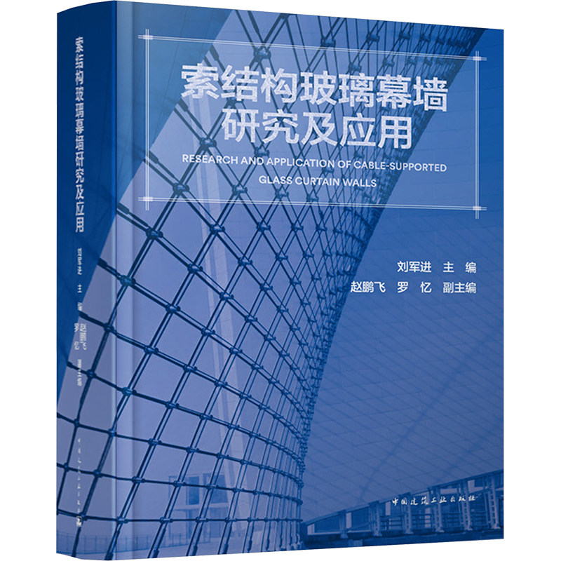 索结构玻璃幕墙研究及应用 刘军进;赵鹏飞,罗忆 编 建筑/水利（新）专业科技 新华书店正版图书籍 中国建筑工业出版社