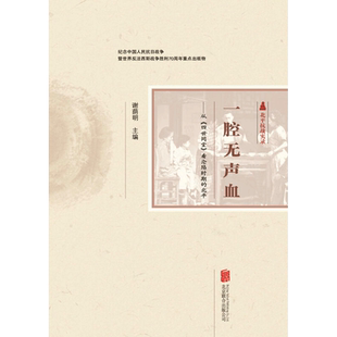 一腔无声血:从四世同堂看沦陷时期的北平 谢荫明 著 军事小说文学 新华书店正版图书籍 北京联合出版公司