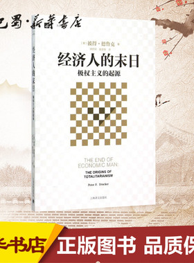 经济人的末日 (美)彼得·德鲁克(Peter F.Drucker) 著;洪世民,赵志恒 译 著 中国通史经管、励志 新华书店正版图书籍