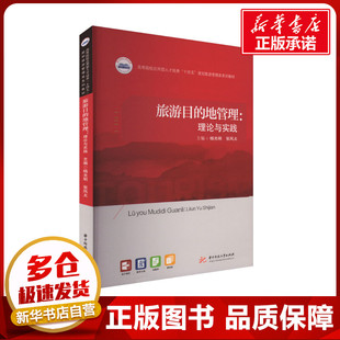 旅游目的地管理:理论与实践 杨光明,张凤太 编 大学教材大中专 新华书店正版图书籍 华中科技大学出版社