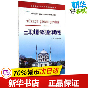 土耳其语汉语翻译教程 无 著作 彭俊 等 编者 其它语系文教 新华书店正版图书籍 世界图书出版公司
