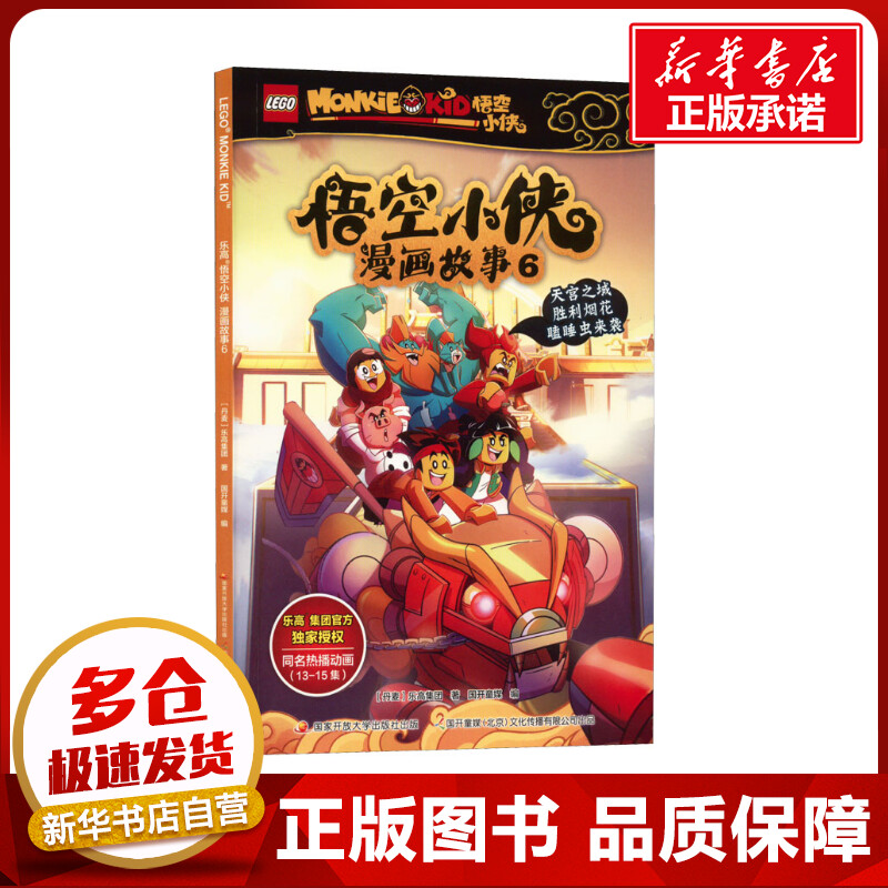 乐高悟空小侠漫画故事 6 丹麦乐高集团 著 国开童媒 编 漫画书籍少儿 新华书店正版图书籍 国家开放大学出版社图片