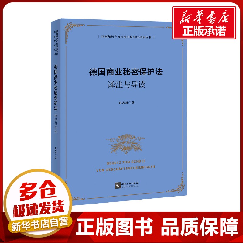 德国商业秘密保护法译注与导读 韩赤风 著 法学理论社科 新华书店正版图书籍 知识产权出版社