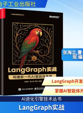 LangGraph实战 构建新一代AI智能体系统 张海立,曹士圯,尹珉 编著 编 计算机控制仿真与人工智能专业科技 新华书店正版图书籍