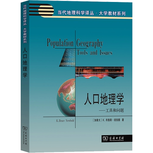 人口地理学 (加)K.布鲁斯·纽伯德 著 朱宇 等 译 大学教材社科 新华书店正版图书籍 商务印书馆