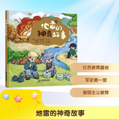 地雷的神奇故事 熊艳燕,刘小花 编 南昌八一起义纪念馆 绘 儿童文学少儿 新华书店正版图书籍 江西教育出版社
