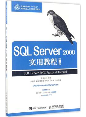 SQL Server2008实用教程第3版 蒋文沛 主编 大学教材大中专 新华书店正版图书籍 人民邮电出版社