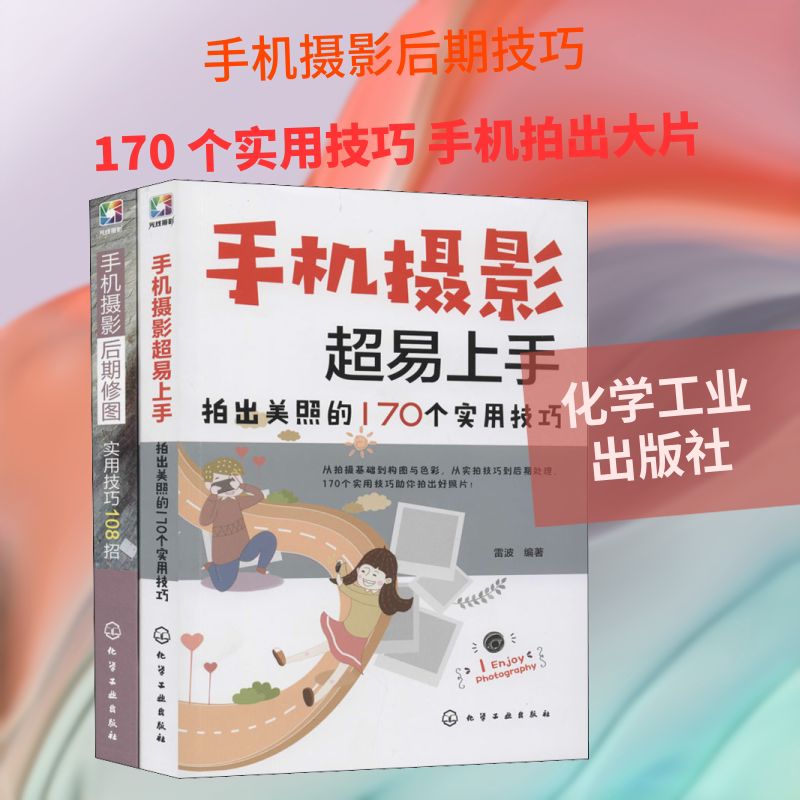 手机摄影与后期修图全攻略(全2册) 雷波,构图君 著 图形图像/多媒体（新）专业科技 新华书店正版图书籍 化学工业出版社图片