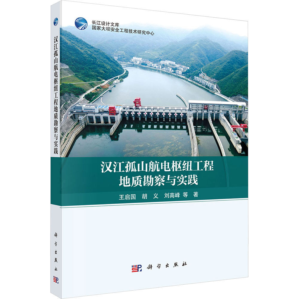 汉江孤山航电枢纽工程地质勘察与实践 王启国 等 著 著 建筑/水利(新)专业科技 新华书店正版图书籍 科学出版社